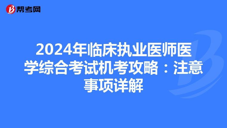 2024年臨床執業醫師醫學綜合考試機考攻略：注意事項詳解