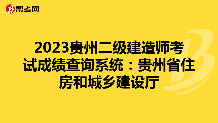 2023贵州二级建造师考试成绩查询系统:贵州省住房和城乡建设厅