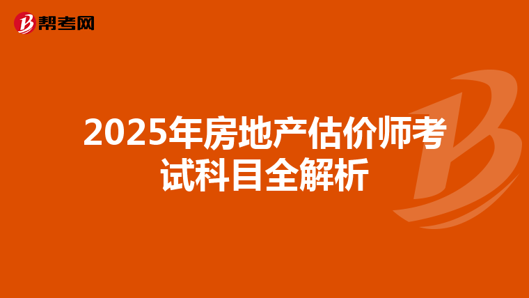 2025年房地产估价师考试科目全解析