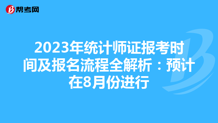 2023年統計師證報考時間及報名流程全解析：預計在8月份進行