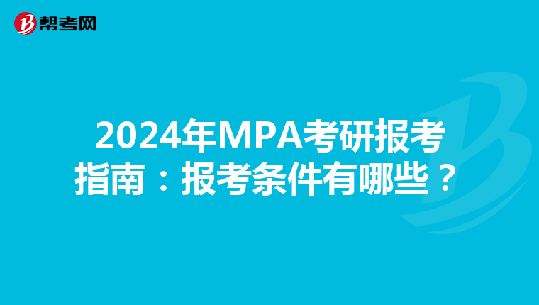 2024年MPA考研报考指南：报考条件有哪些？