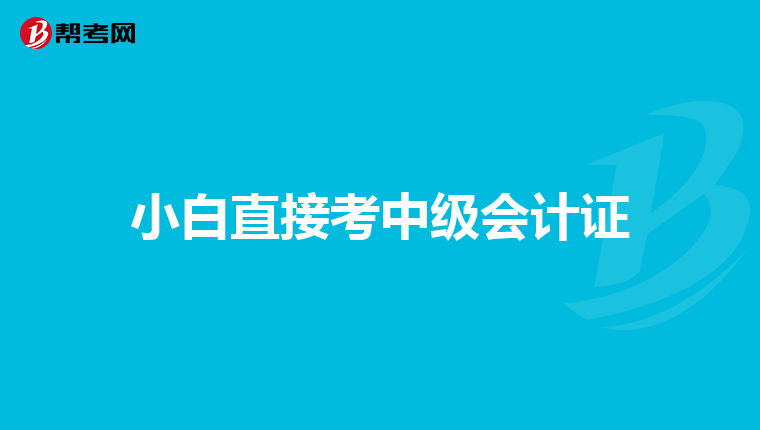 小白直接考中级会计证