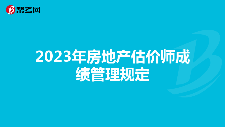 2023年房地产估价师成绩管理规定