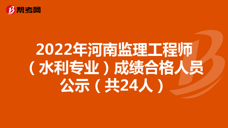 2022年河南监理工程师(水利专业)成绩合格人员公示(共24人)