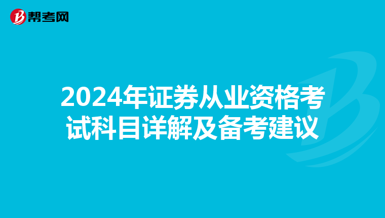 2024年证券从业资格考试科目详解及备考建议