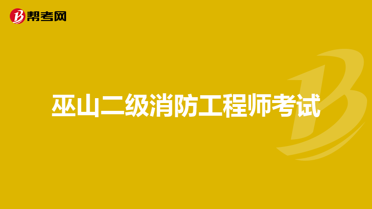 巫山二级消防工程师考试