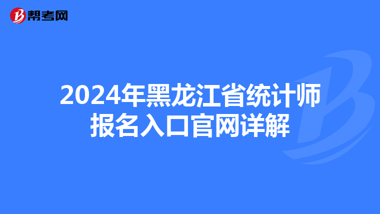 2024年黑龍江省統計師報名入口官網詳解