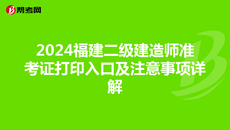 2024福建二级建造师准考证打印入口及注意事项详解