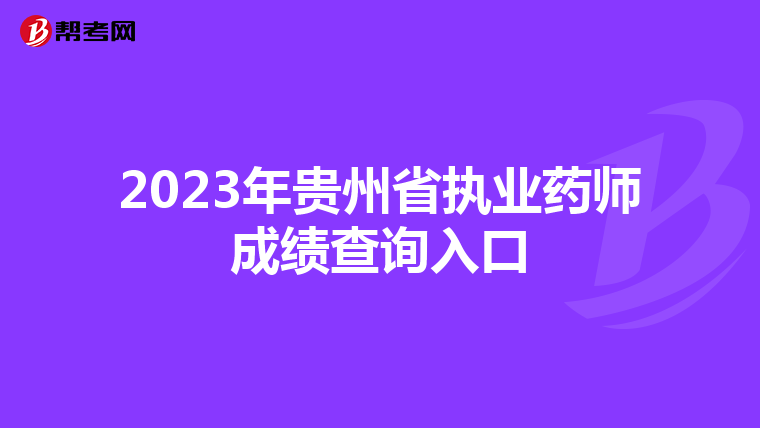 2023年贵州省执业药师成绩查询入口