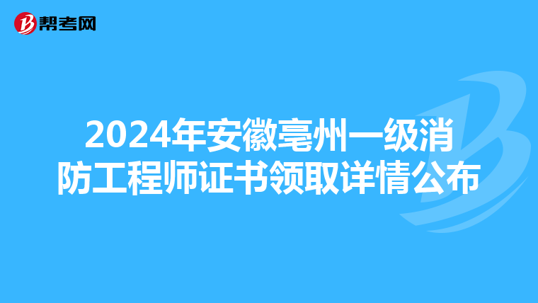 2024年安徽亳州一级消防工程师证书领取详情公布