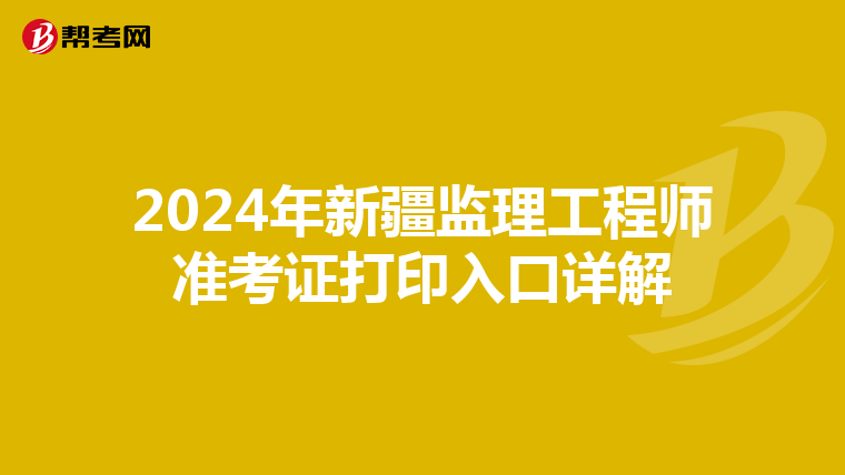 2024年新疆监理工程师准考证打印入口详解
