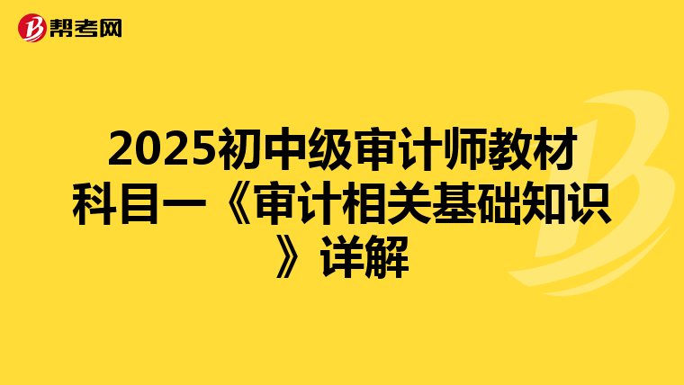 2025初中级审计师教材科目一《审计相关基础知识》详解