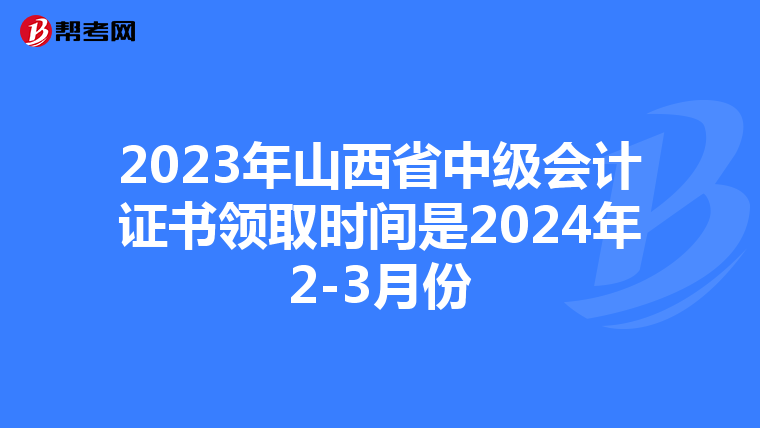 2023年山西省中级会计证书领取时间是2024年2-3月份