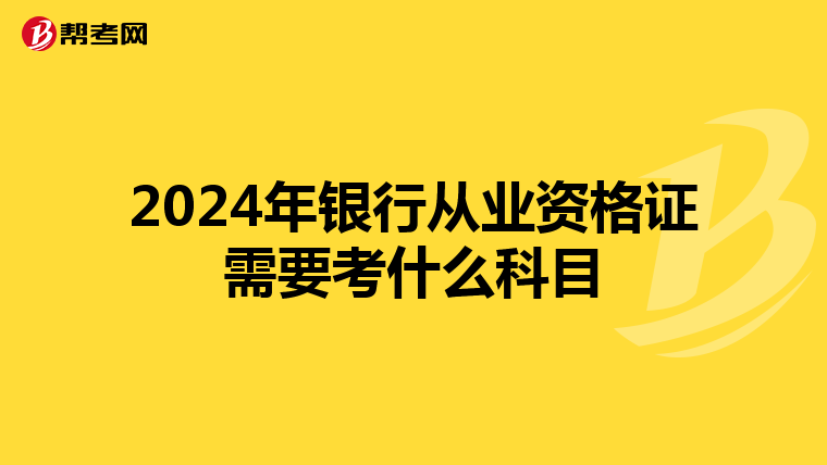 2024年银行从业资格证需要考什么科目