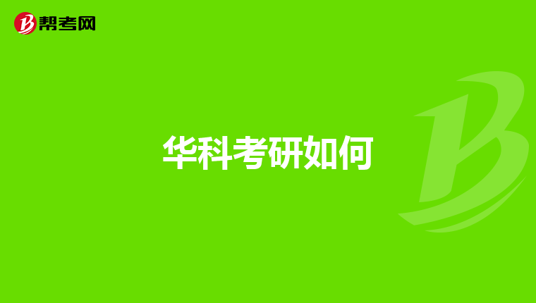 华科考研如何