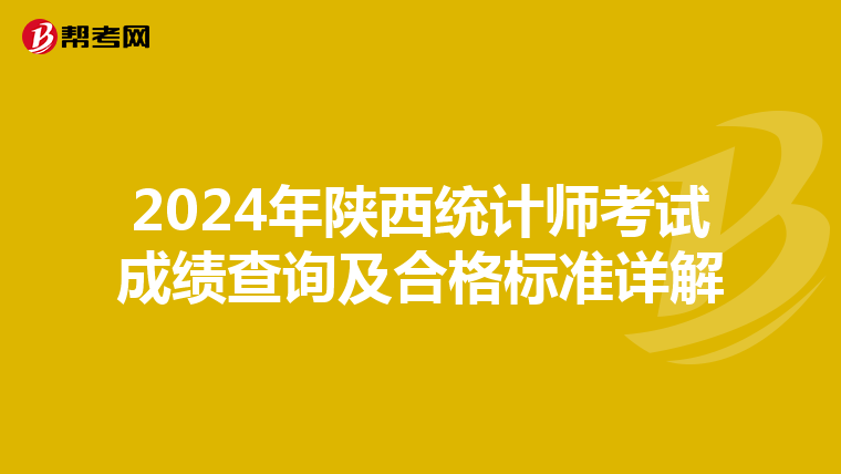 2024年陜西統計師考試成績查詢及合格標準詳解