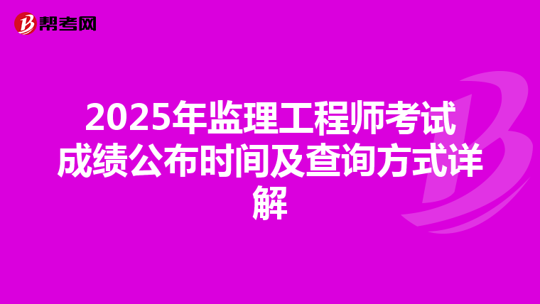 2025年监理工程师考试成绩公布时间及查询方式详解
