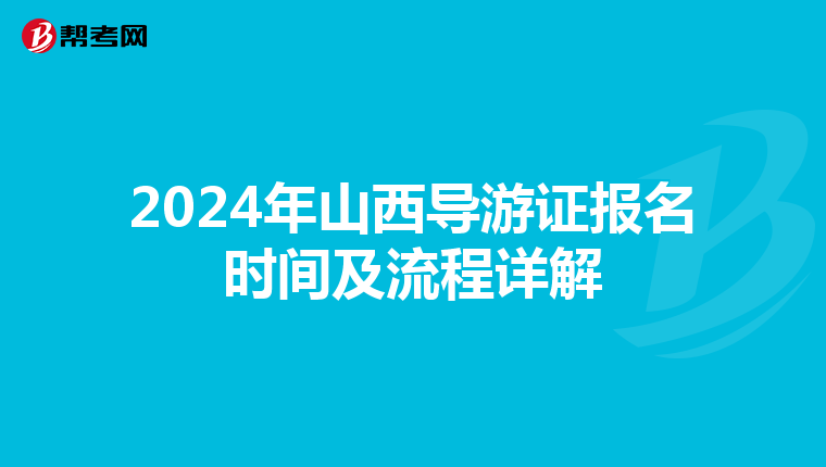 2024年山西导游证报名时间及流程详解