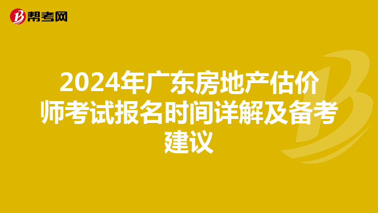 2024年广东房地产估价师考试报名时间详解及备考建议