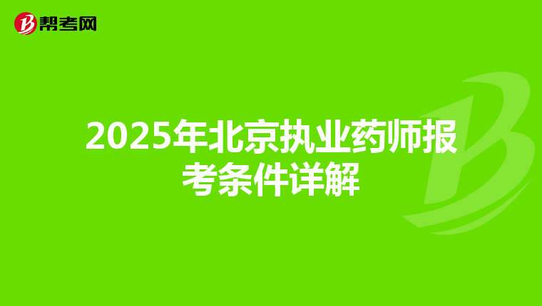2025年北京执业药师报考条件详解
