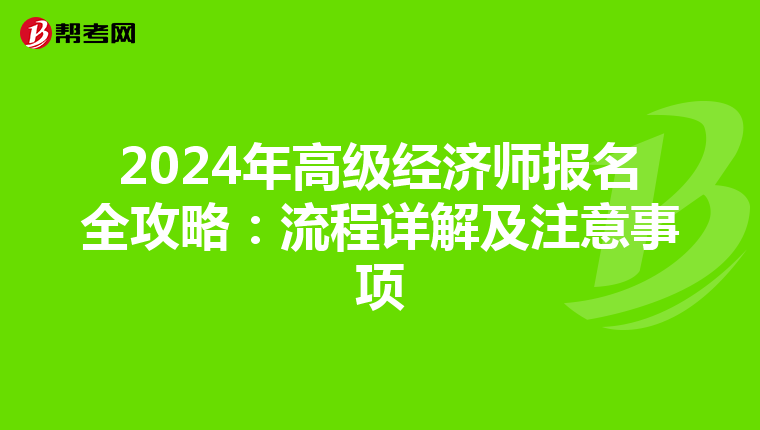 2024年高级经济师报名全攻略：流程详解及注意事项