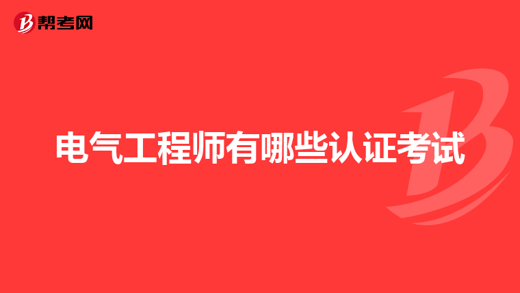 电气工程师有哪些认证考试