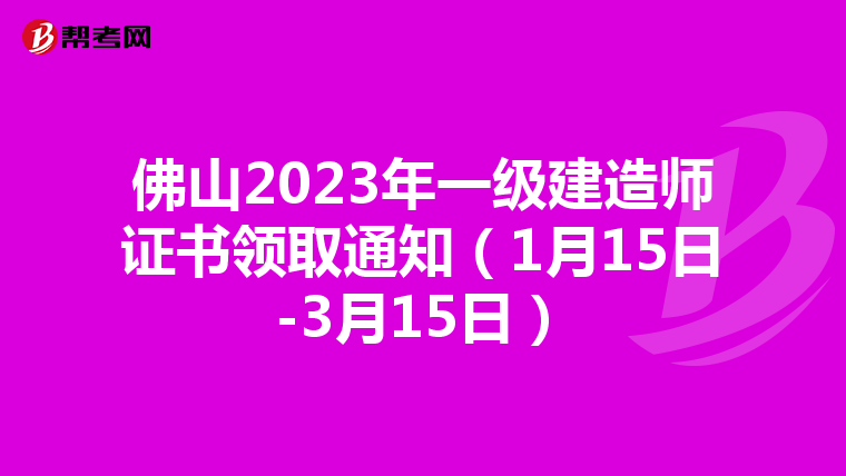 佛山2023年一级建造师证书领取通知（1月15日-3月15日）