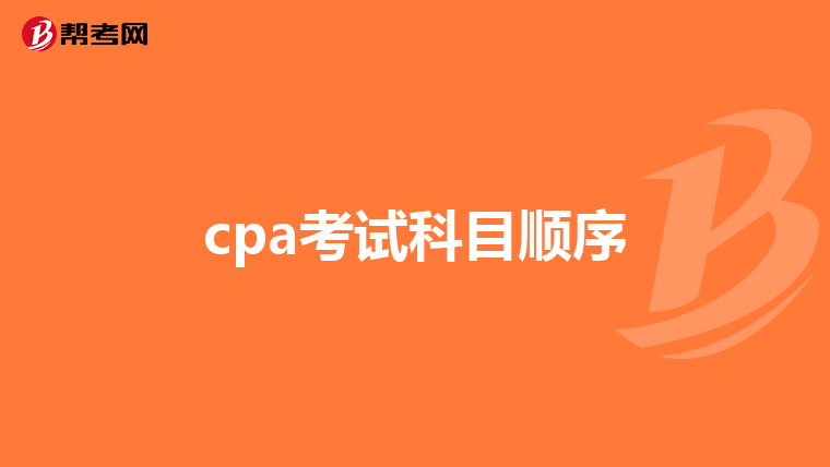 cpa考试科目顺序