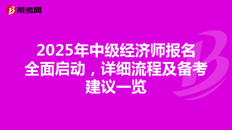2025年中級(jí)經(jīng)濟(jì)師報(bào)名全面啟動(dòng)，詳細(xì)流程及備考建議一覽
