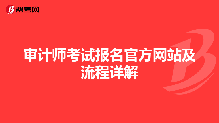 审计师考试报名官方网站及流程详解
