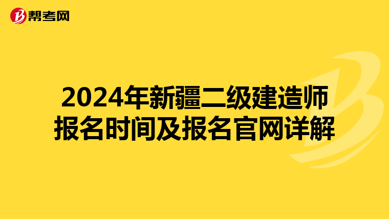 2024年新疆二级建造师报名时间及报名官网详解