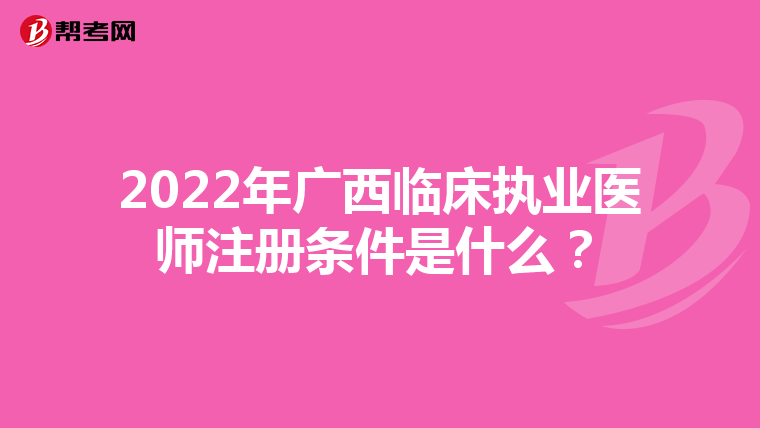 2022年廣西臨床執業醫師注冊條件是什么？