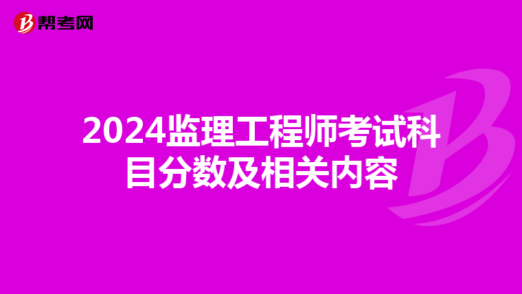2024监理工程师考试科目分数及相关内容