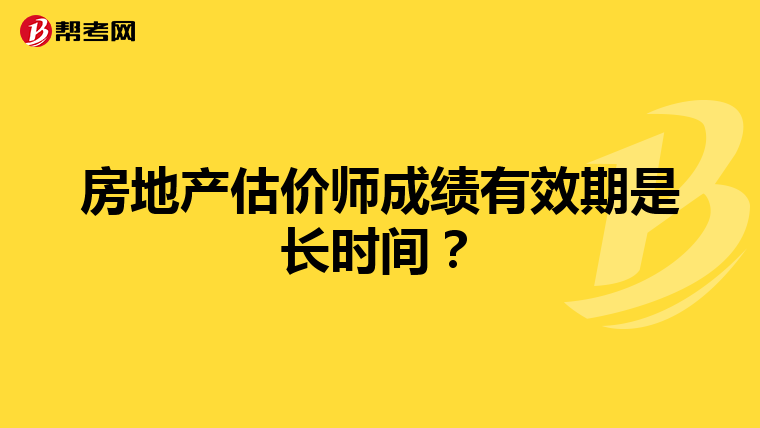房地产估价师成绩有效期是长时间？