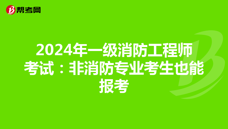 2024年一级消防工程师考试：非消防专业考生也能报考