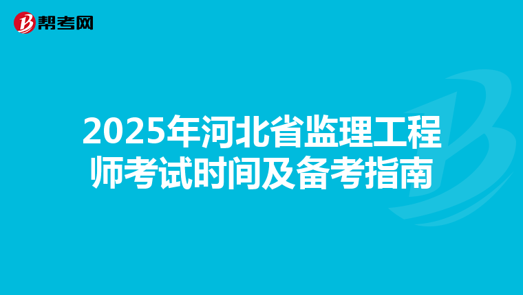 2025年河北省监理工程师考试时间及备考指南