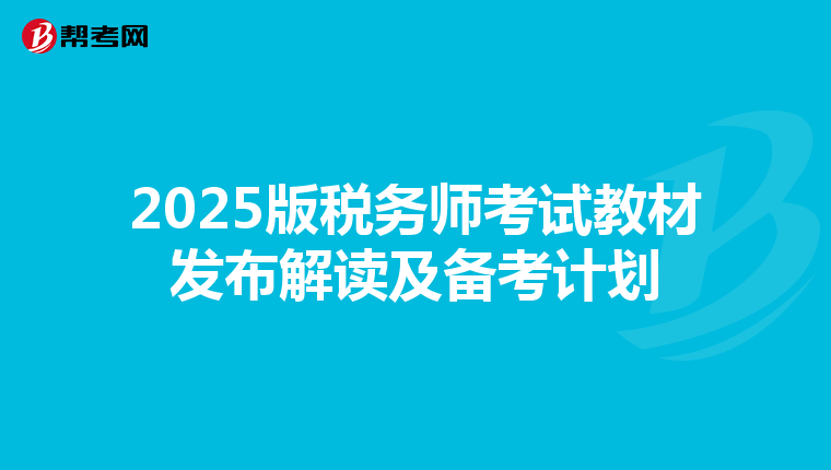2025版税务师考试教材发布解读及备考计划