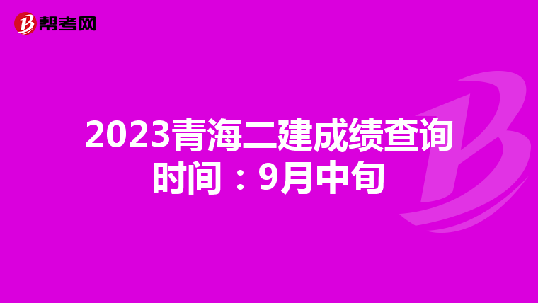 2023青海二建成绩查询时间:9月中旬