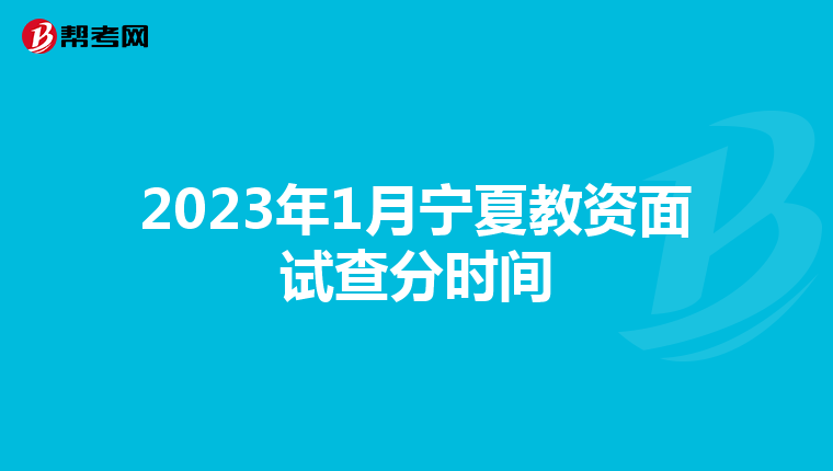 2023年1月宁夏教资面试查分时间