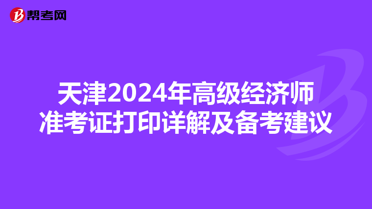 天津2024年高級經濟師準考證打印詳解及備考建議
