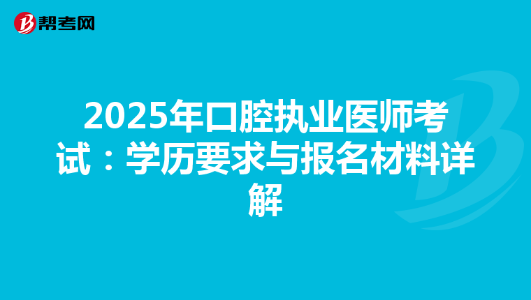 2025年口腔执业医师考试：学历要求与报名材料详解