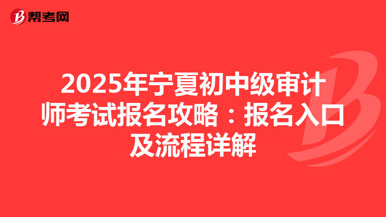 2025年寧夏初中級審計師考試報名攻略：報名入口及流程詳解