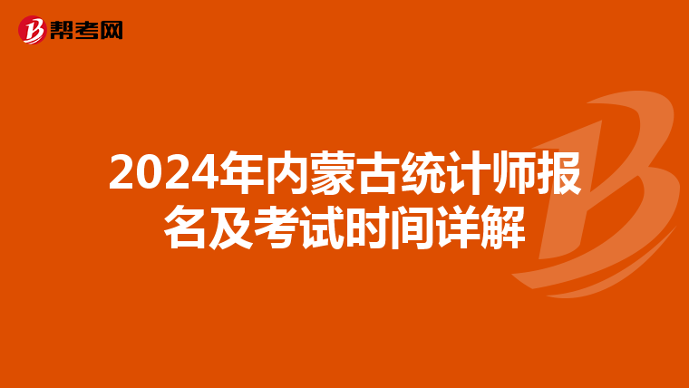 2024年內蒙古統計師報名及考試時間詳解