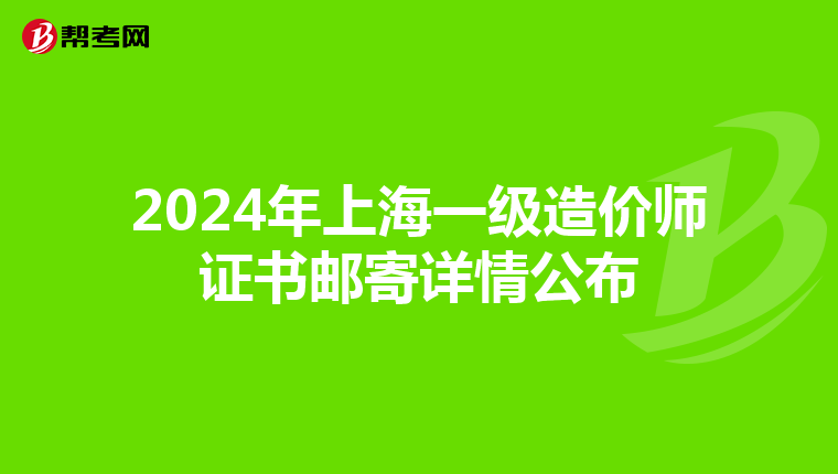 2024年上海一级造价师证书邮寄详情公布