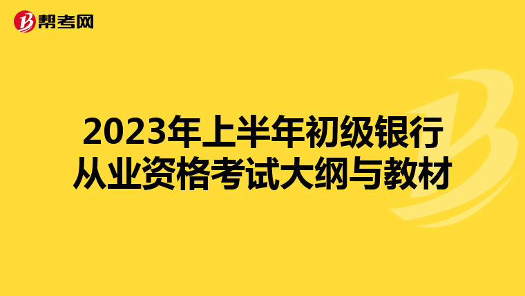 2023年上半年初级银行从业资格考试大纲与教材