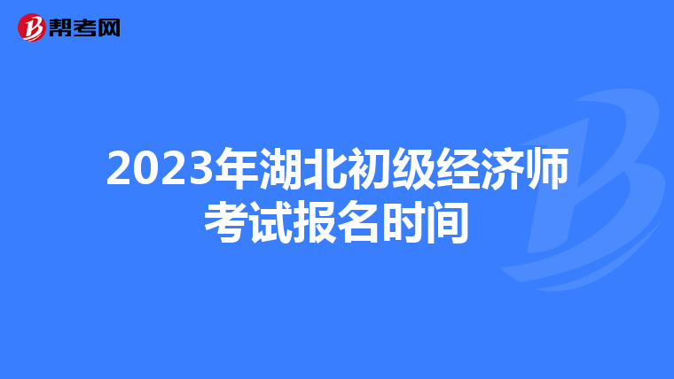 2023年湖北初级经济师考试报名时间