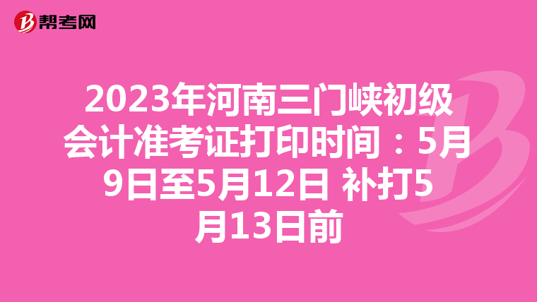 2023年河南三门峡初级会计准考证打印时间:5月9日至5月12日 补打5月13日前