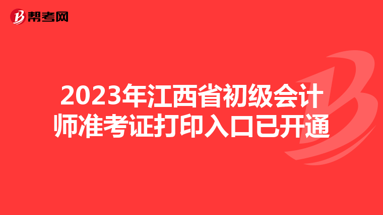 2023年江西省初级会计师准考证打印入口已开通