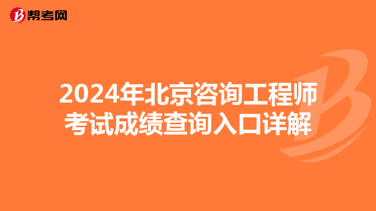 2024年北京咨询工程师考试成绩查询入口详解