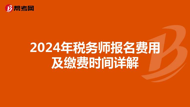 2024年税务师报名费用及缴费时间详解